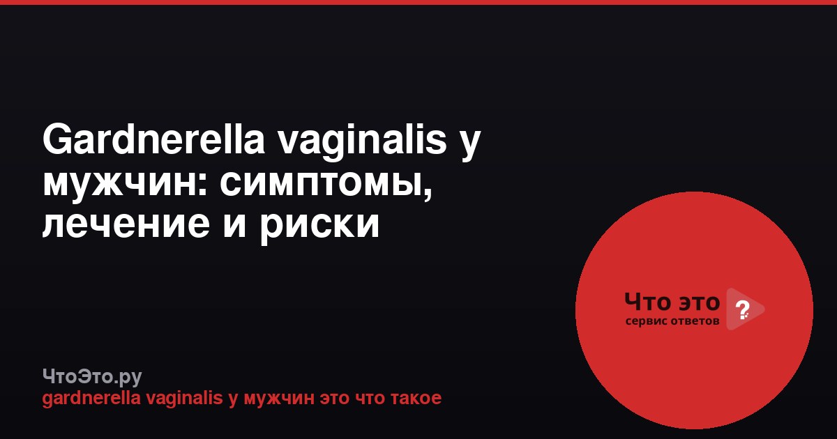 Gardnerella vaginalis у мужчин: симптомы, лечение и риски