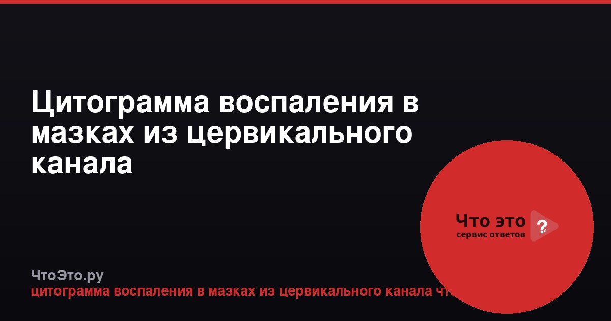 Цитограмма воспаления в мазках из цервикального канала