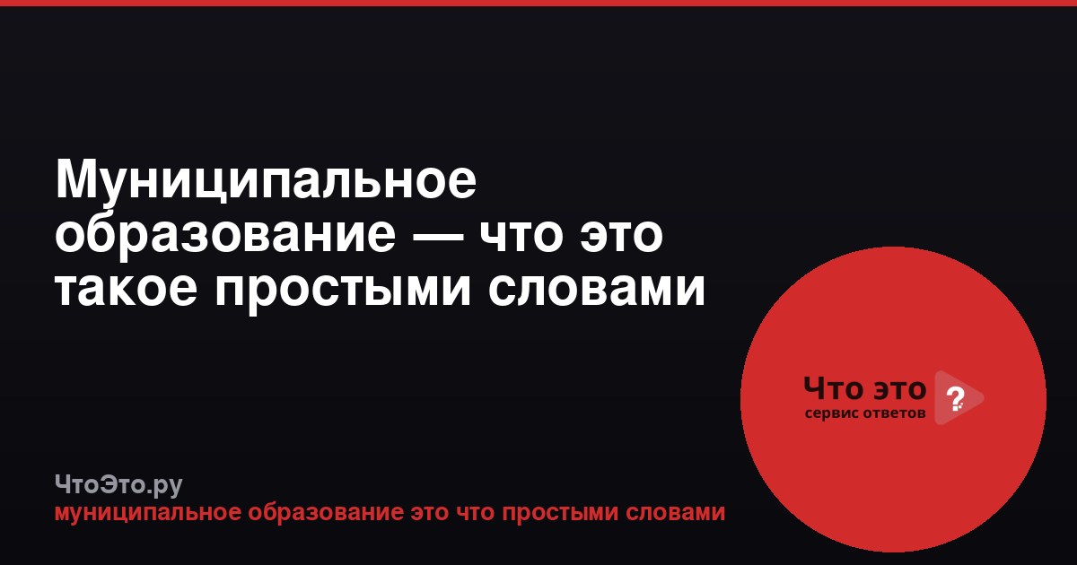 Муниципальное образование — что это такое простыми словами