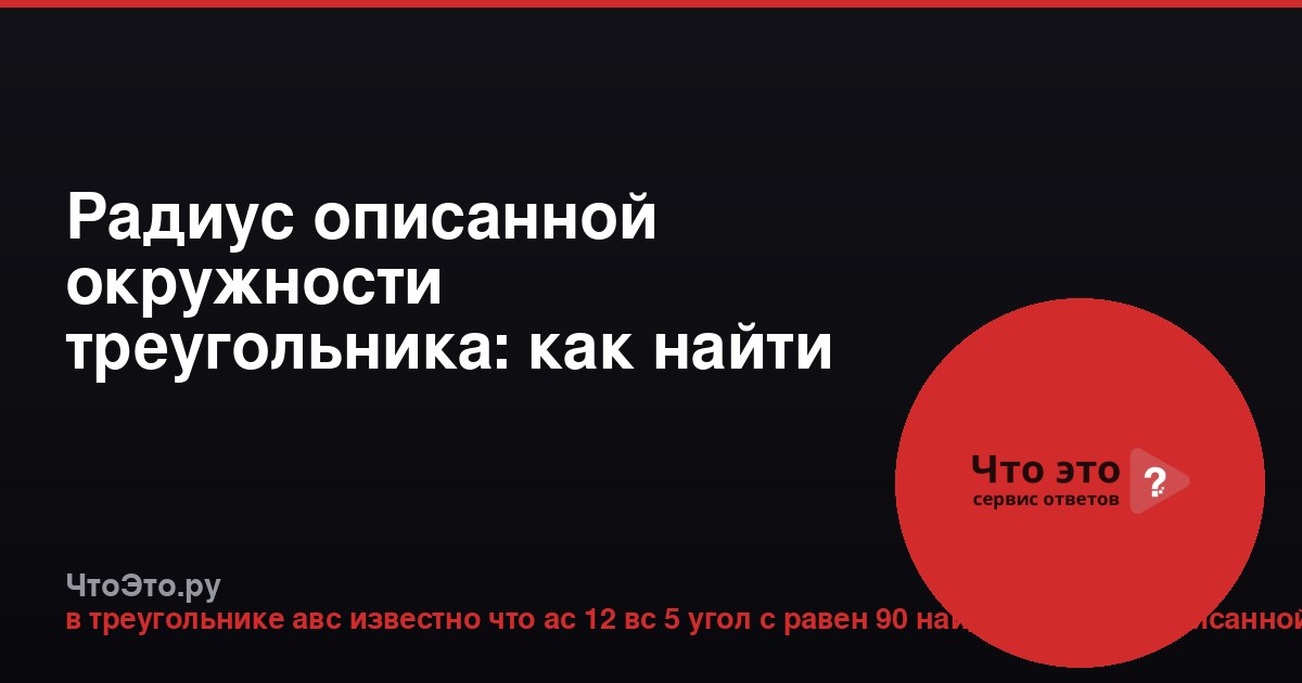 Радиус описанной окружности треугольника: как найти