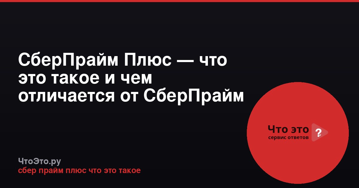 СберПрайм Плюс — что это такое и чем отличается от СберПрайм