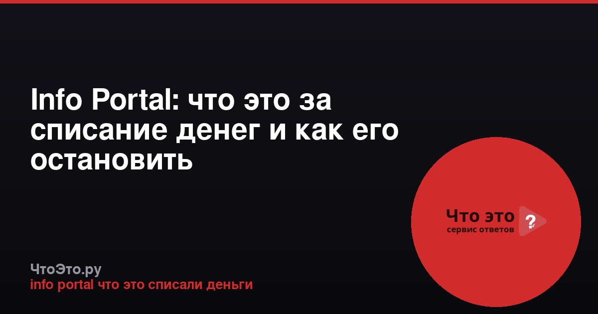 Info Portal: что это за списание денег и как его остановить
