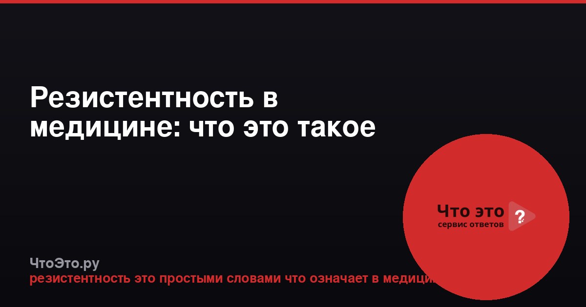 Резистентность в медицине: что это такое