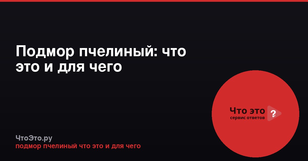 Подмор пчелиный: что это и для чего