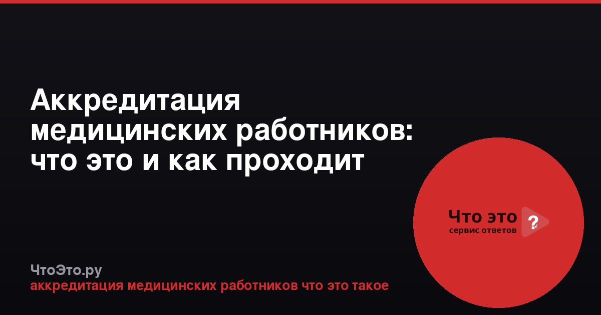 Аккредитация медицинских работников: что это и как проходит