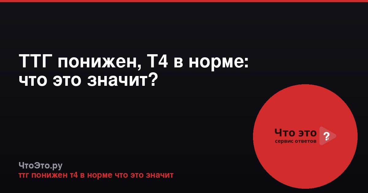 ТТГ понижен, Т4 в норме: что это значит?