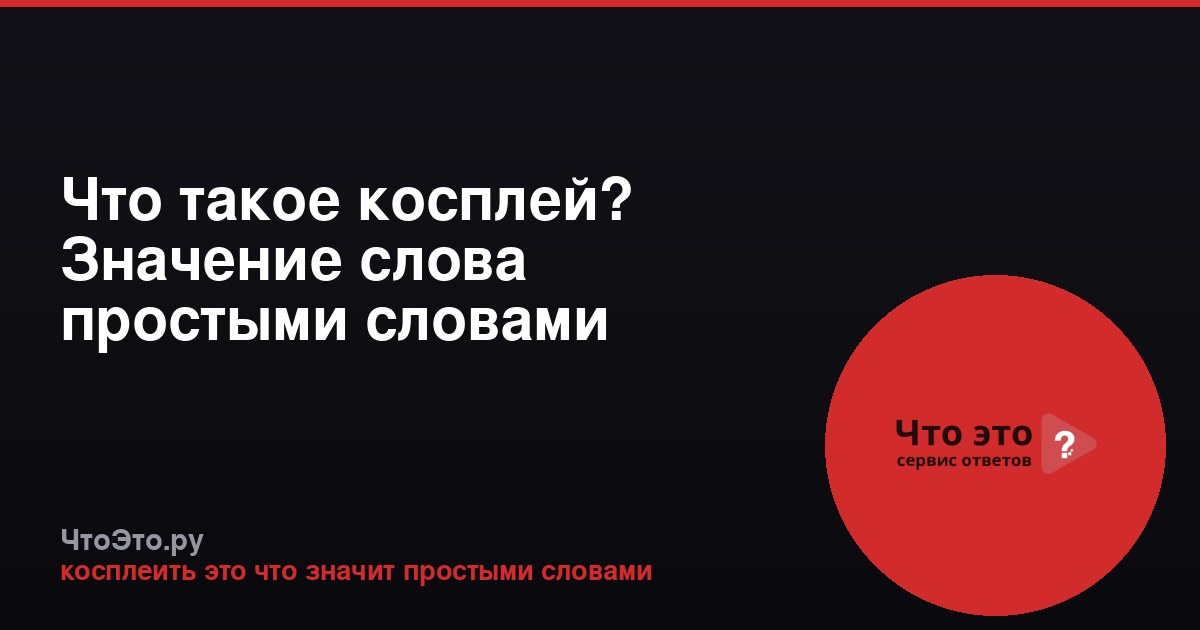 Что такое косплей? Значение слова простыми словами
