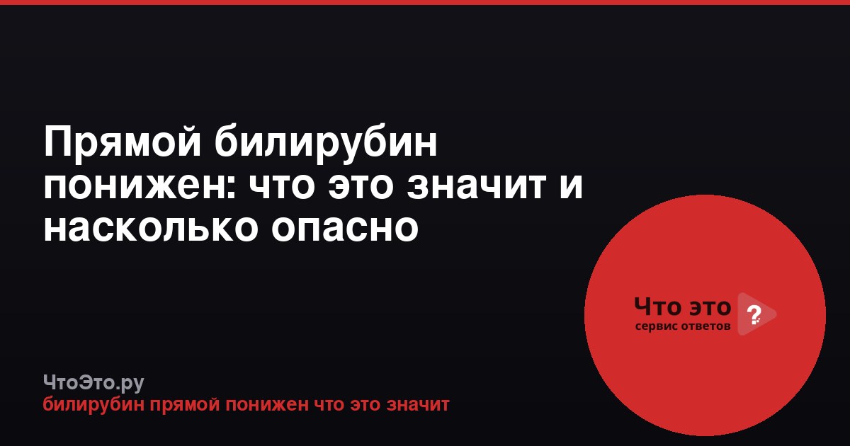 Прямой билирубин понижен: что это значит и насколько опасно