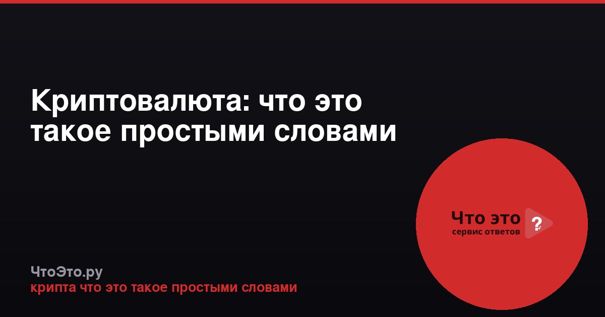 Криптовалюта: что это такое простыми словами