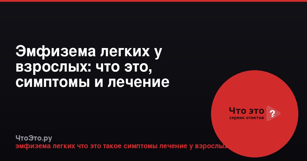 Эмфизема легких у взрослых: что это, симптомы и лечение