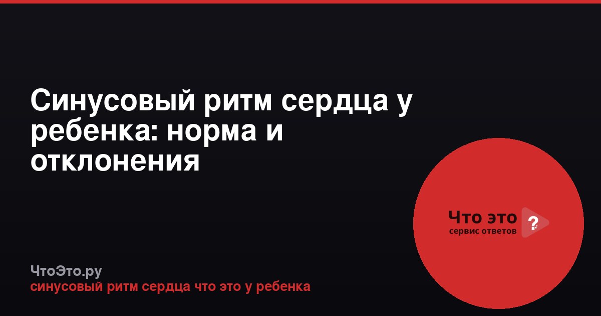 Синусовый ритм сердца у ребенка: норма и отклонения