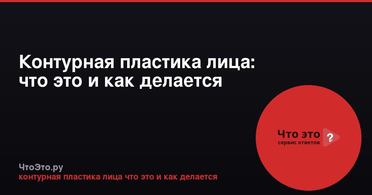 Контурная пластика лица: что это и как делается