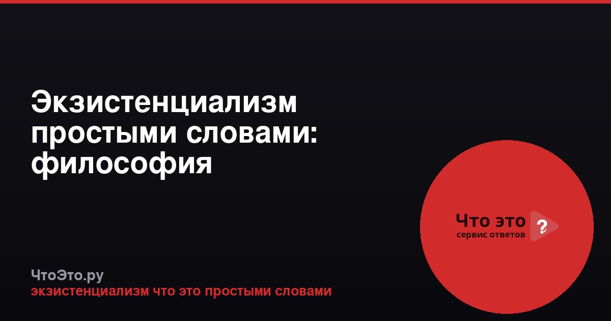 Экзистенциализм простыми словами: философия существования