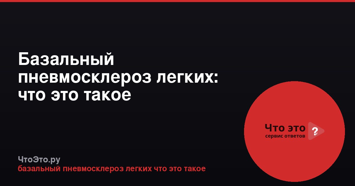 Базальный пневмосклероз легких: что это такое