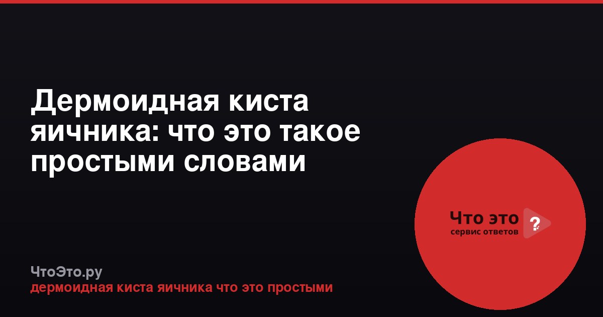 Дермоидная киста яичника: что это такое простыми словами