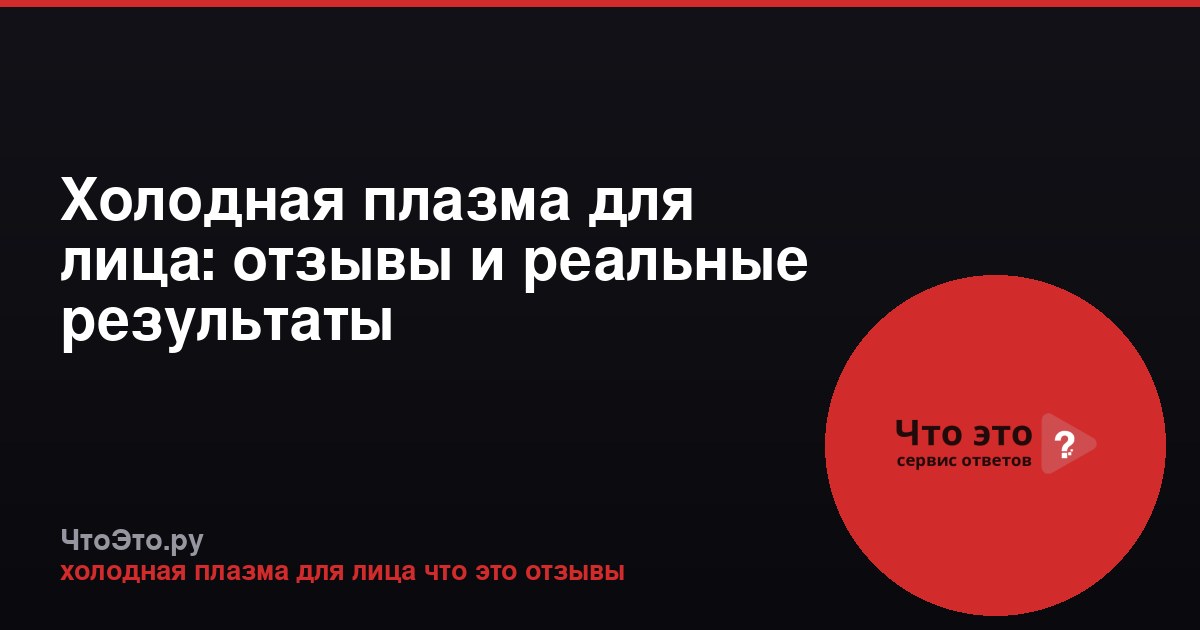 Холодная плазма для лица: отзывы и реальные результаты