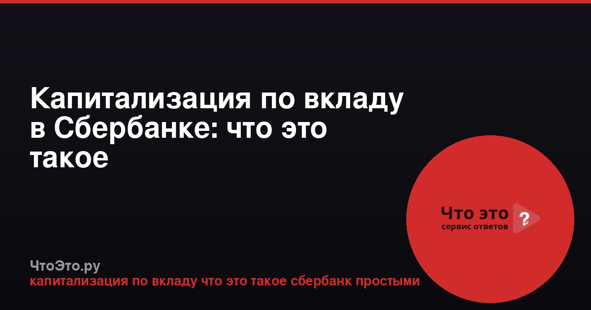 Капитализация по вкладу в Сбербанке: что это такое
