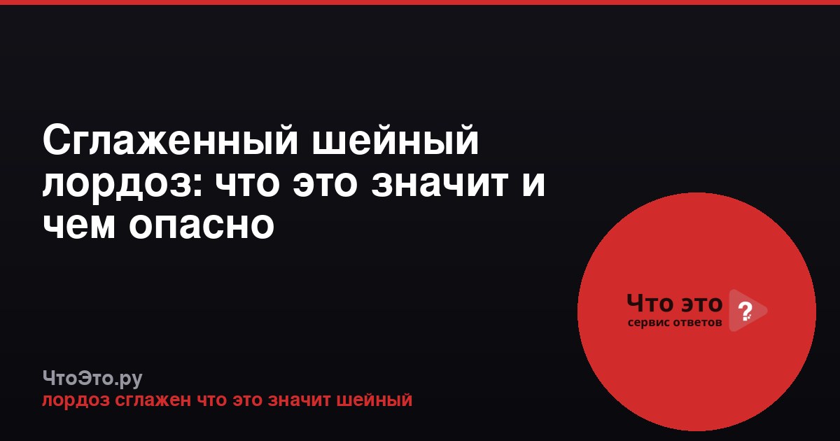 Сглаженный шейный лордоз: что это значит и чем опасно