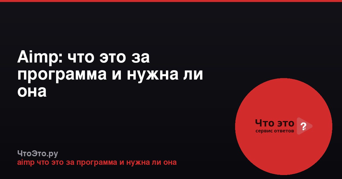 Aimp: что это за программа и нужна ли она