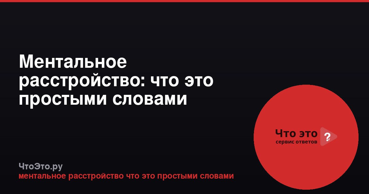 Ментальное расстройство: что это простыми словами