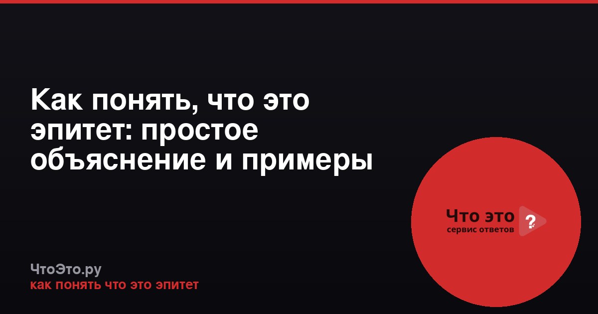 Как понять, что это эпитет: простое объяснение и примеры