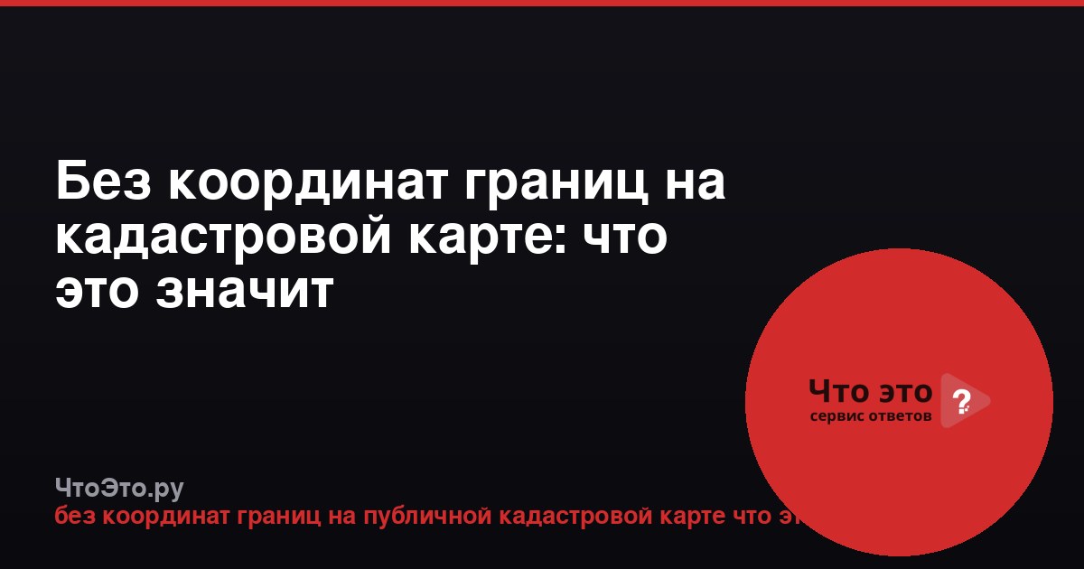 Без координат границ на кадастровой карте: что это значит