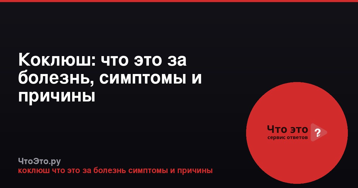 Коклюш: что это за болезнь, симптомы и причины