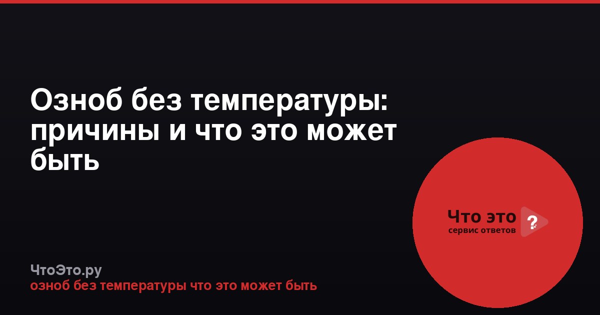 Озноб без температуры: причины и что это может быть