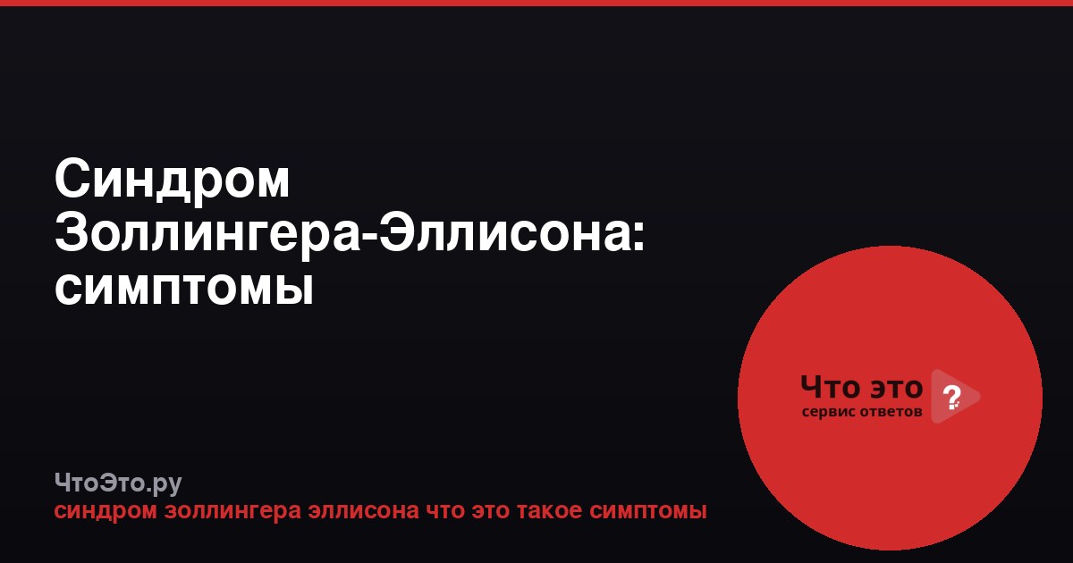 Синдром Золлингера-Эллисона: симптомы