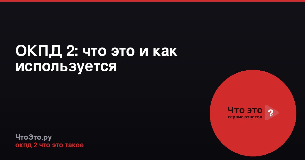 ОКПД 2: что это и как используется