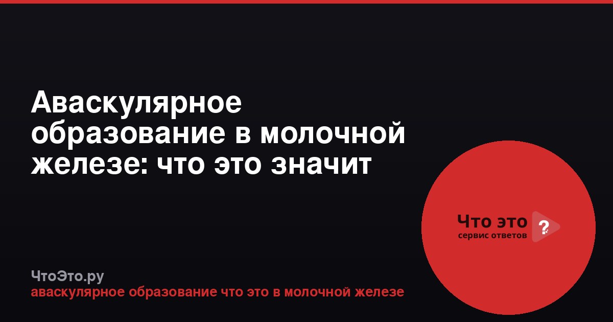 Аваскулярное образование в молочной железе: что это значит