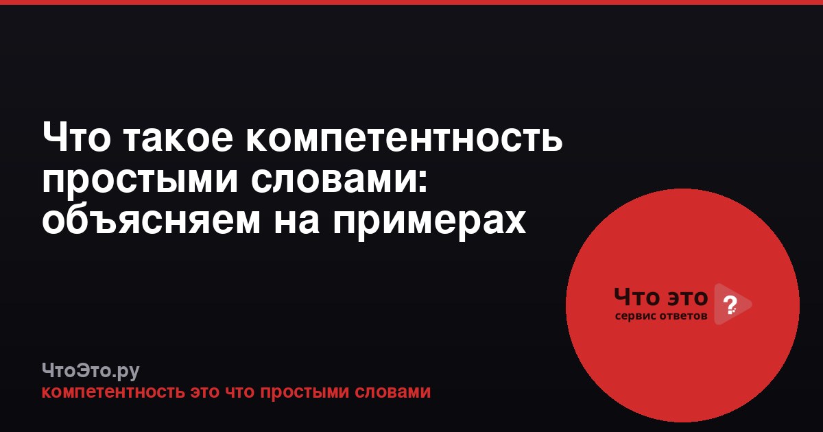 Что такое компетентность простыми словами: объясняем на примерах