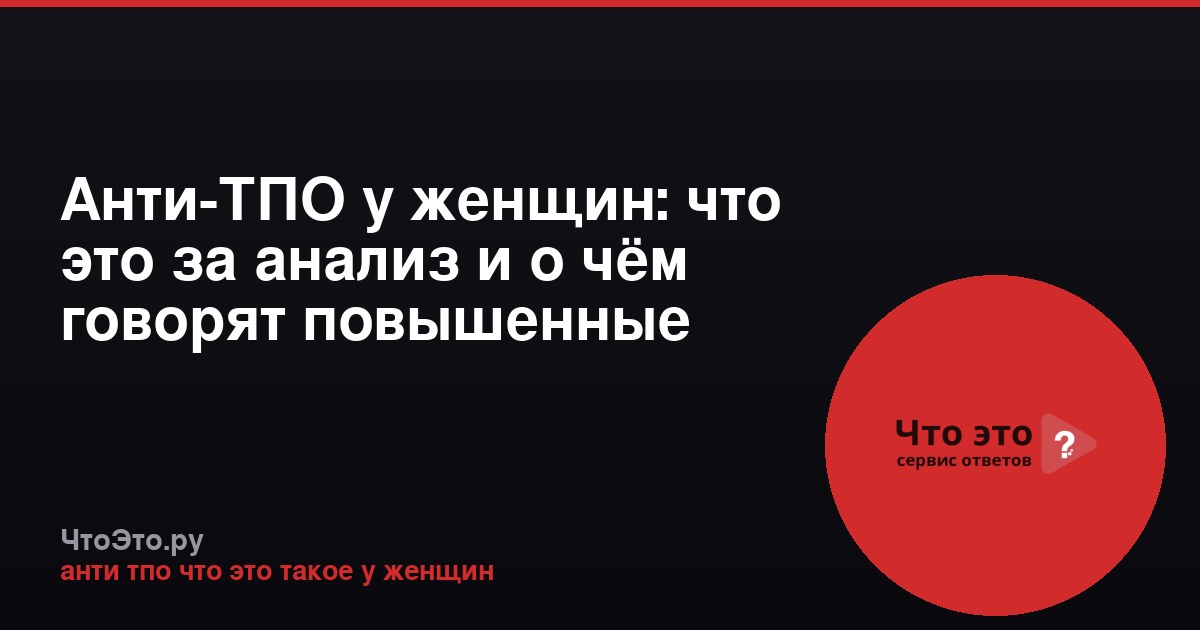 Анти-ТПО у женщин: что это за анализ и о чём говорят повышенные антитела