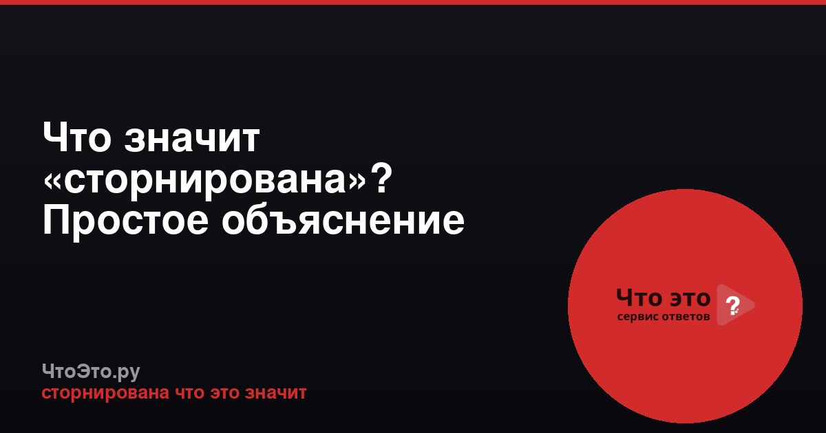 Что значит «сторнирована»? Простое объяснение термина