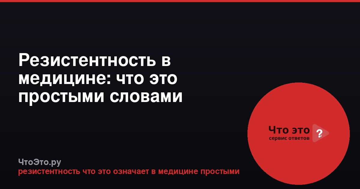 Резистентность в медицине: что это простыми словами