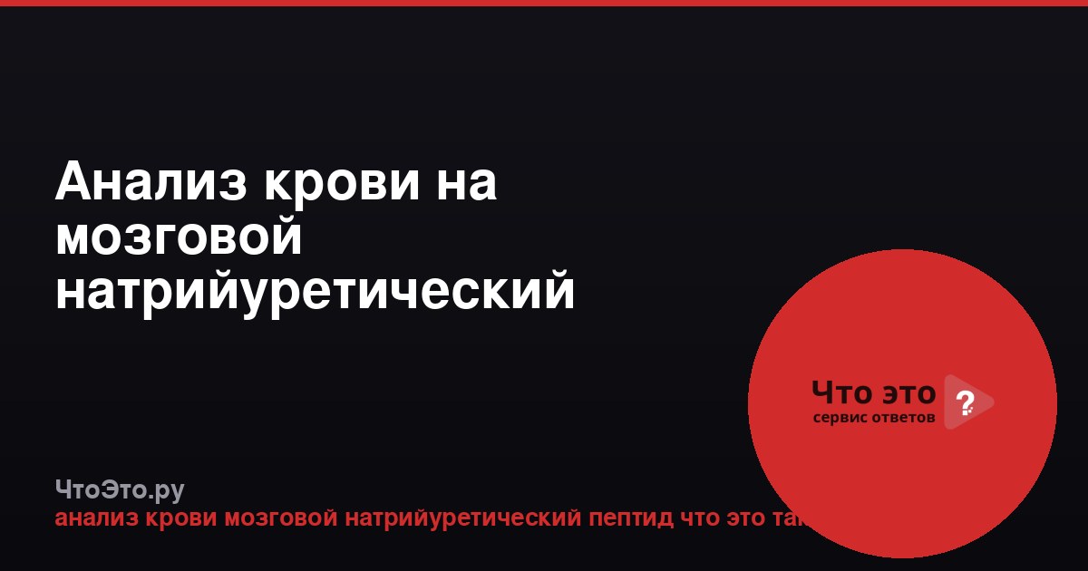 Анализ крови на мозговой натрийуретический пептид