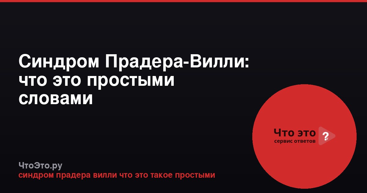 Синдром Прадера-Вилли: что это простыми словами