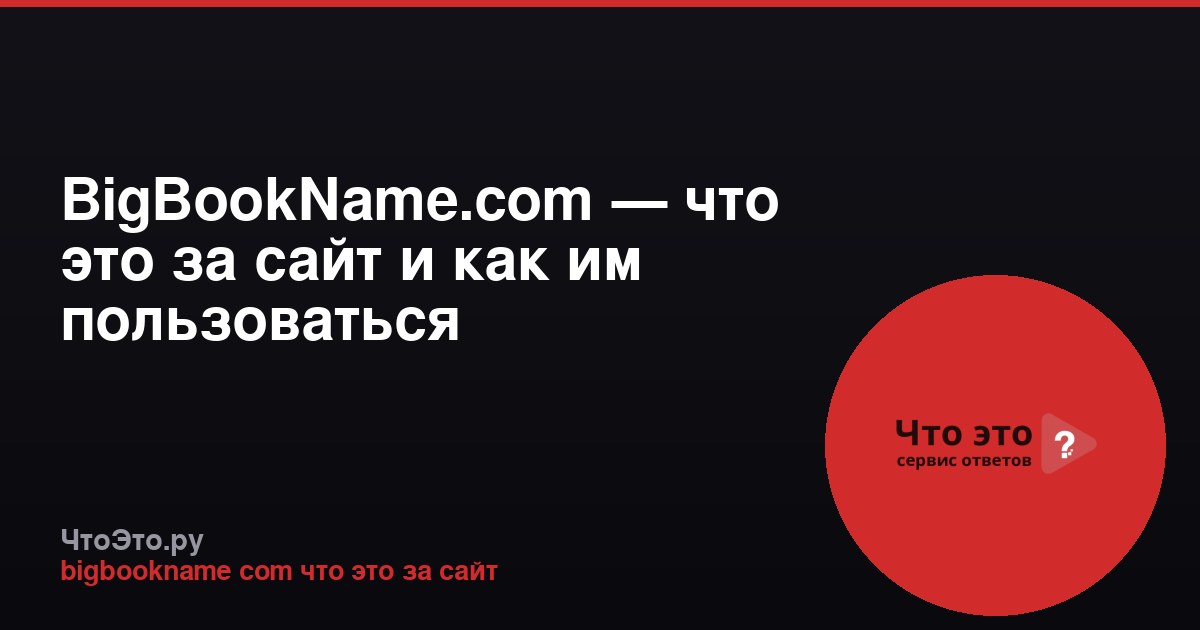 BigBookName.com — что это за сайт и как им пользоваться