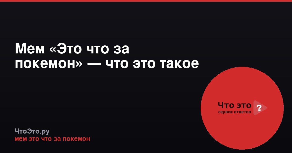 Мем «Это что за покемон» — что это такое
