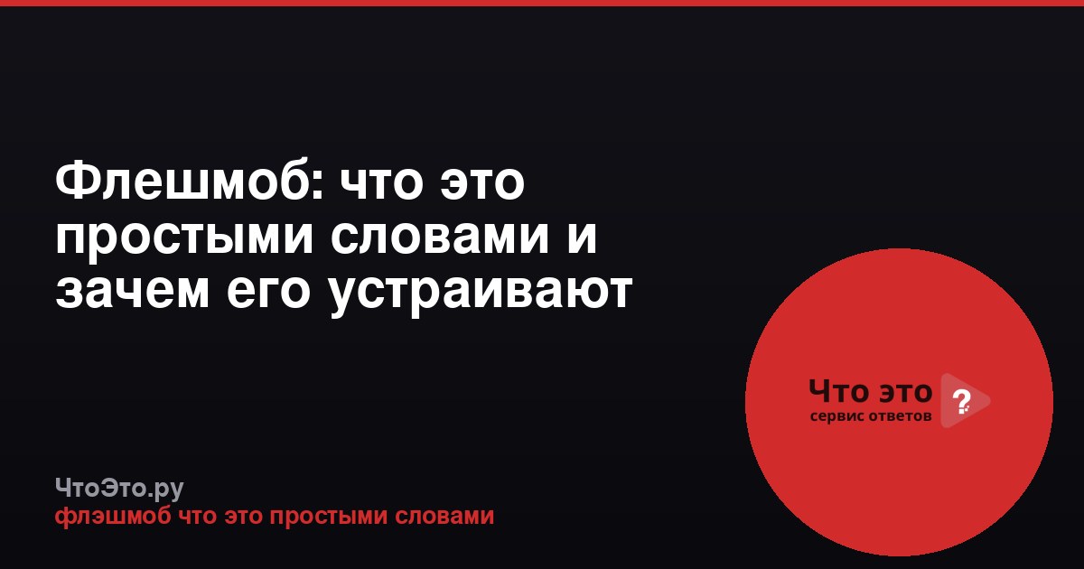 Флешмоб: что это простыми словами и зачем его устраивают