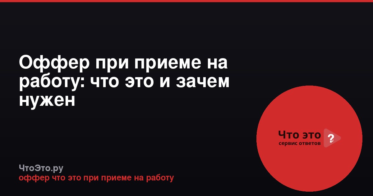 Оффер при приеме на работу: что это и зачем нужен