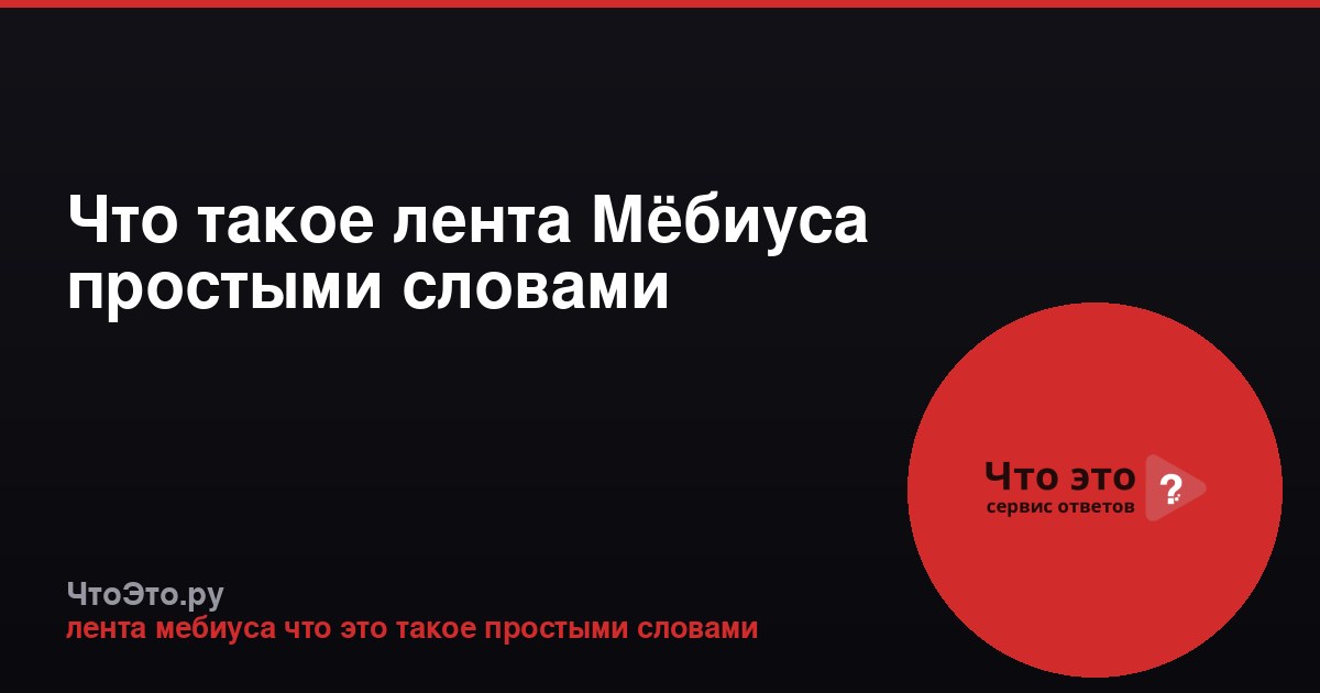 Что такое лента Мёбиуса простыми словами