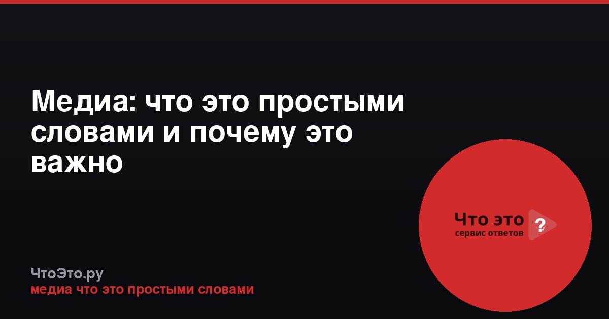Медиа: что это простыми словами и почему это важно