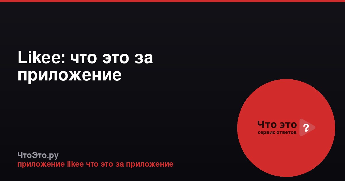 Likee: что это за приложение