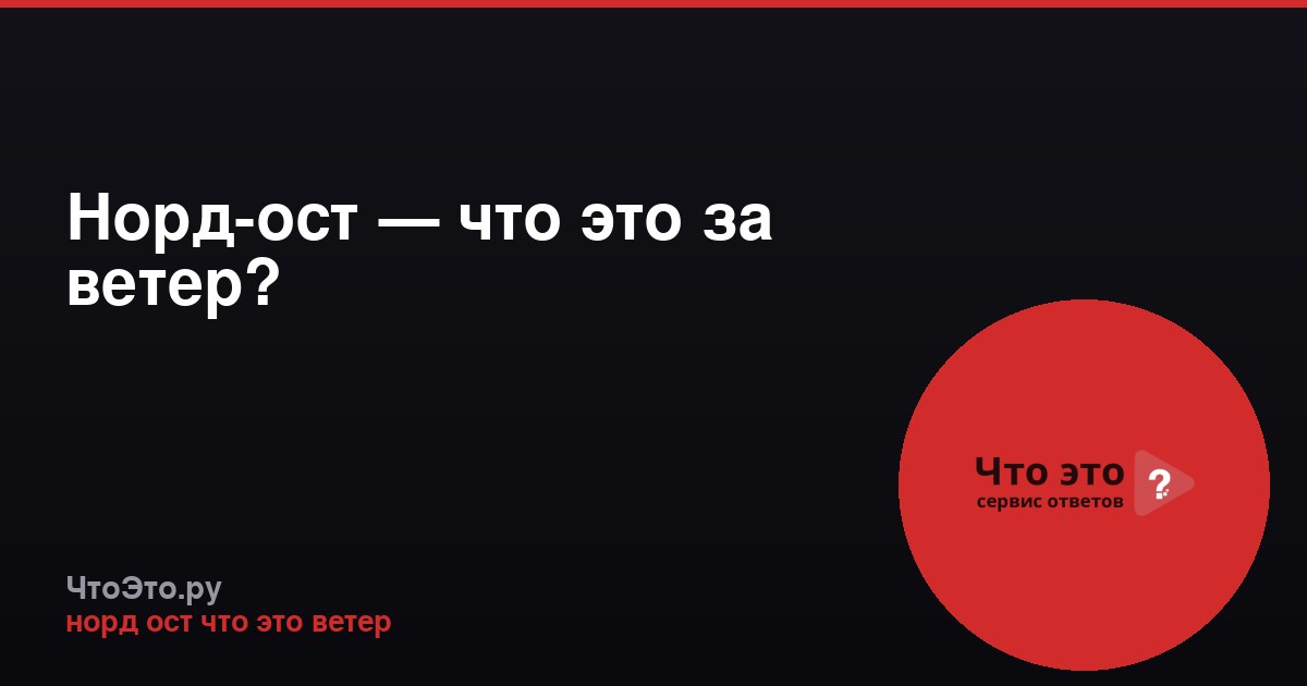 Норд-ост — что это за ветер?