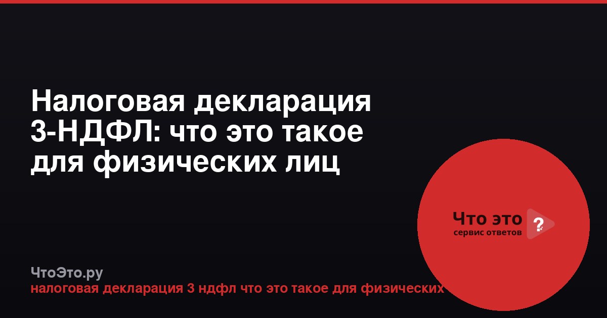 Налоговая декларация 3-НДФЛ: что это такое для физических лиц
