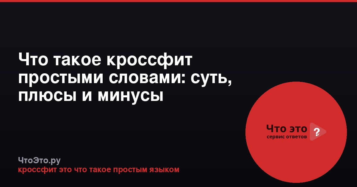Что такое кроссфит простыми словами: суть, плюсы и минусы