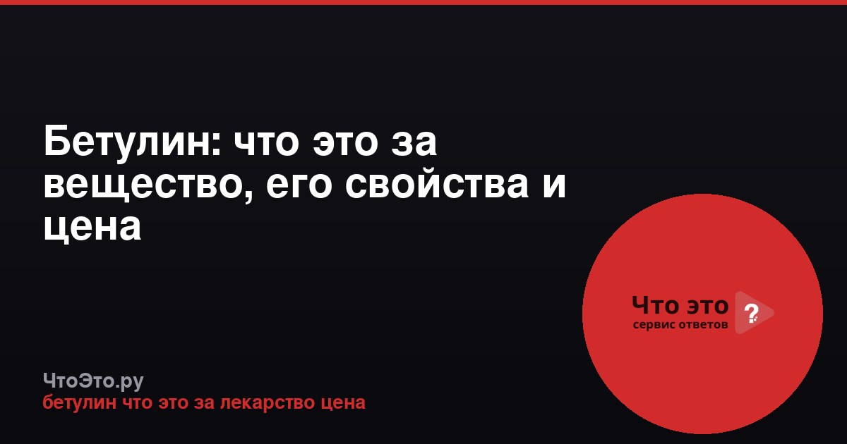 Бетулин: что это за вещество, его свойства и цена