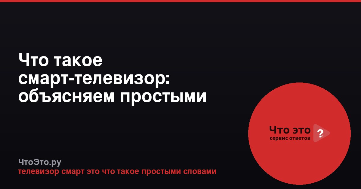 Что такое смарт-телевизор: объясняем простыми словами
