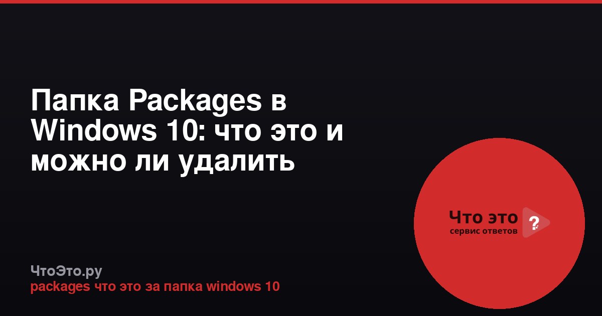 Папка Packages в Windows 10: что это и можно ли удалить